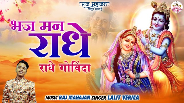 Bhaj Man Radhe _ भज मन राधे _ New Viral Bhajan 2022 _ Shri Radhey Govinda _ श्री राधे गोविंदा