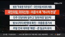 [이시각헤드라인] 8월 26일 뉴스투나잇1부