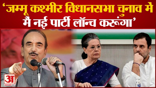 Ghulam Nabi Azad का ऐलान, कहा ' Jammu and Kashmir विधानसभा चुनाव में मैं नई पार्टी लॉन्च करूंगा'