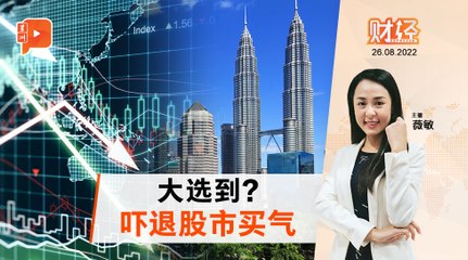 财经Espresso | 股市买气退散 大选的错？