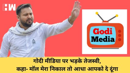 Tejashwi yadav ने मॉल के मामले में गोदी मीडिया को लगाई जमके फटकार
