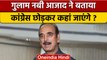 Gulam Nabi Azad ने Congress छोड़ी, BJP के ऑफर पर दिया ये जवाब | वनइंडिया हिंदी | *Politics