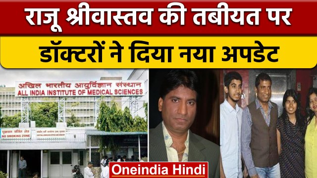 Raju srivastava health update: डॉक्टर बोले अभी वेंटिलेटर पर रहेंगे Raju | वनइंडिया हिंदी |* News