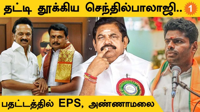 எப்படி சாதித்தார் செந்தில் பாலாஜி? வெலவெலத்த EPS, அண்ணாமலை.