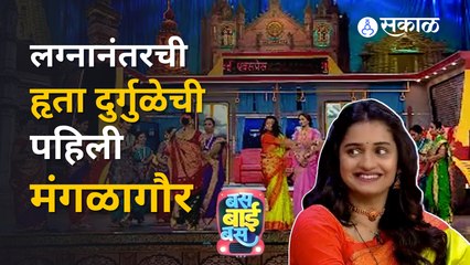 Bus Bai Bus | Hruta Durgule | सासू - सूनेमध्ये रंगला मंगळागौरचा खेळ | Sakal Media