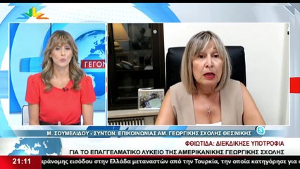 Η Συντονίστρια επικοινωνίας της Αμ. γεωργικής σχολής Θεσσαλονίκης, Μ. Σουμελίδου, στο STAR