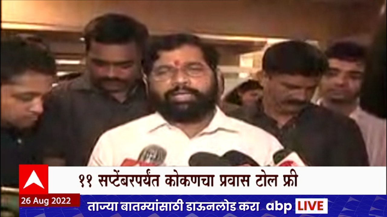 Kokan Ganeshotsav : कोकणात जाणाऱ्या गणेशभक्तांना टोल माफी ABP Majha