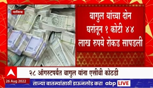 Nashik : नाशिकच्या लाचखोर अधिकाऱ्याच्या घरी सापडलं मोठं घबाड, बागुलला दोन दिवसांची पोलीस कोठडी