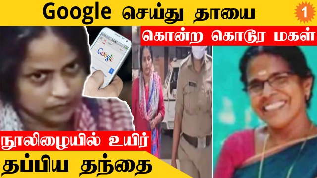 Google செய்து தாயை கொன்ற கொடூர மகள்..நூலிழையில் உயிர் தப்பிய தந்தை *Crime