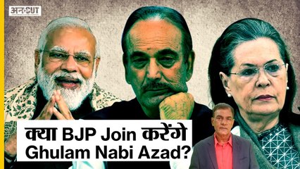 Ghulam Nabi Azad ने छोड़ी Congress, क्या New Party बनाएंगे या फिर BJP से हाथ मिलाएंगे आजाद?
