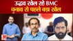 Uddhav Thackeray खेल रहे BMC चुनाव से पहले बड़ा खेल | Shivsena | Uddhav Fadnavis | PM Modi