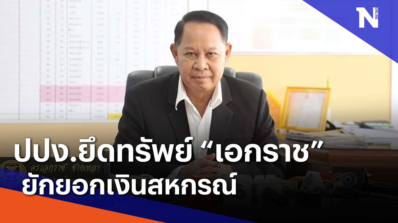 ปปง.ยึดทรัพย์ "เอกราช ช่างเหลา" ยักยอกเงินสหกรณ์ | เนชั่นทันข่าวค่ำ | NationTV22