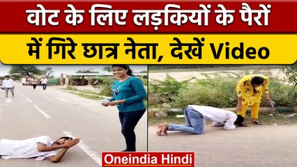 Rajasthan Student Union Election: Vote के लिए Girls के पैर पकड़ रहे कैंडिडेट | वनइंडिया हिंदी |*News
