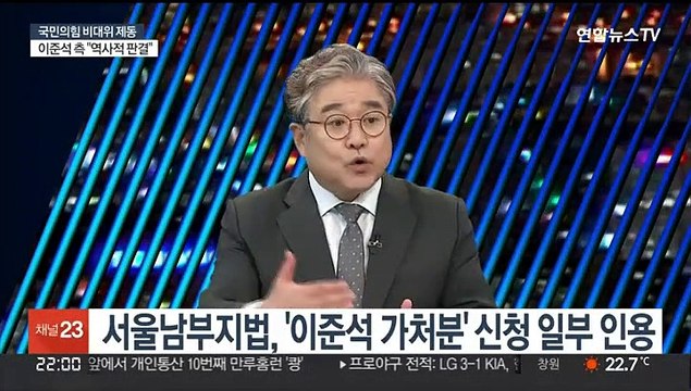 [뉴스초점] 법원 주호영 직무정지 …국민의힘 비대위 제동