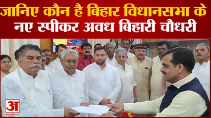 BIHAR NEWS: जानिए कौन है बिहार विधानसभा के नए स्पीकर अवध बिहारी चौैधरी।