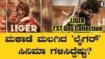 Vijay Devarakonda|Liger 'ಲೈಗರ್' ಮೊದಲ ದಿನ ಅಂದುಕೊಂಡಷ್ಟು ಕಲೆಕ್ಷನ್ ಆಯ್ತಾ? | Liger Collection | Filmibeat