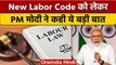 New Labor Codes से बदल जाएगा काम करने का तरीका, PM Modi ने दिए बड़े संकेत | वनइंडिया हिंदी | *News