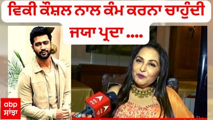 Jaya Prada Interview | Jaya Prada wants to work with Vicky Kaushal | Abp Sanjha