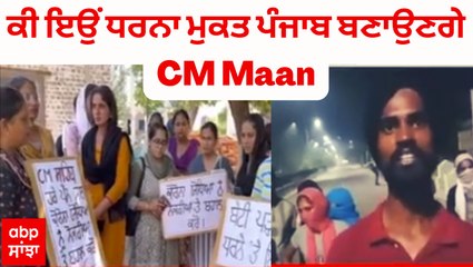 Download Video: ਕੀ ਇਉਂ ਧਰਨਾ ਮੁਕਤ ਪੰਜਾਬ ਬਣਾਉਣਗੇ CM Maan