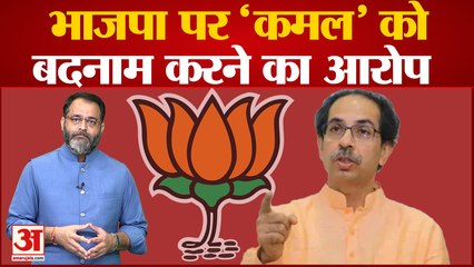 Shivsena ने 'Operation Lotus' की तुलना 'अलकायदा' से की, भाजपा पर 'कमल' को बदनाम करने का आरोप