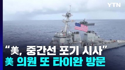 美, 타이완 해협 중간선 포기하나..."넘어도 문제 삼지 않을 듯" / YTN