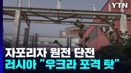 자포리자 원전 전력 끊기며 '아찔'...바이든 원전 반환 촉구 / YTN