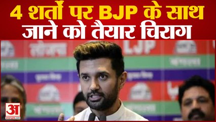 4 शर्तों पर बीजेपी के साथ जाने को तैयार चिराग पासवान | Chirag Paswan | BJP