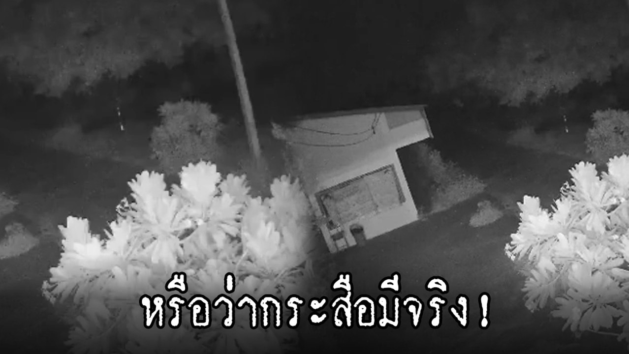 ขนลุกซู่ เปิดคลิปวงจรปิด จับภาพคล้ายกระสือออกหากิน โพสต์ถามชาวเน็ต มันคืออะไร