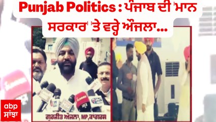 ਪੰਜਾਬ ਦੀ 'ਮਾਨ ਸਰਕਾਰ' 'ਤੇ ਵਰ੍ਹੇ ਔਜਲਾ