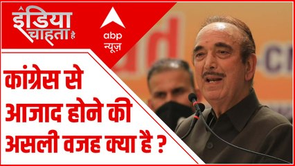 Ghulam Nabi Azad का Congress से आजाद होने की असली वजह क्या है ? | India Chahta Hai | ABPLIVE