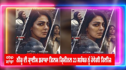 ਨੀਰੂ ਦੀ ਕ੍ਰਾਈਮ ਡਰਾਮਾ ਫ਼ਿਲਮ ਕ੍ਰਿਮੀਨਲ 23 ਸਤੰਬਰ ਨੂੰ ਹੋਵੇਗੀ ਰਿਲੀਜ਼