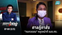 ศาลฎีกาสั่ง “กนกวรรณ” หยุดหน้าที่ รมช.ศธ.  | เข้มข่าวใหญ่ (2/3) | 26 ส.ค. 65