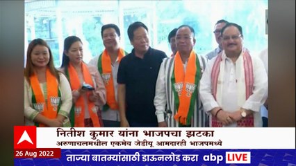 Nitish Kumar : अरुणाचल प्रदेशातील जेडीयूचे एकमेव आमदार भाजपमध्ये,  नितीश कुमारांना झटका