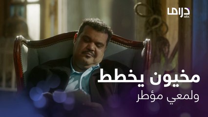 لمعي القط | حلقة 7 | مخيون يخطط لتلبيس لمعي بجريمة الخطف وسرور يحزنه