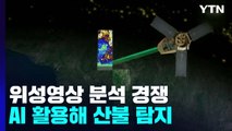 이젠 위성영상 분석 경쟁 시대...AI 활용 한국팀, 1위 차지 / YTN