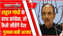 Rahul Gandhi के हाथ Congress, तो कैसे जीतेंगे देश : Ghulam Nabi Azad | PM Modi Vs Congress | Master Stroke