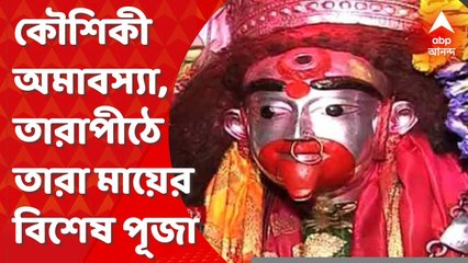 Kaushiki Amabashya : কৌশিকী অমাবস্যা, তারাপীঠে তারা মায়ের বিশেষ পূজা। Bangla News