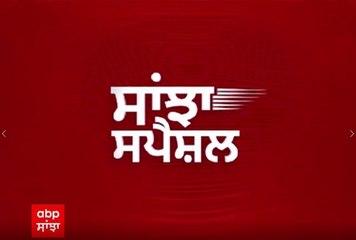 Sanjha special 'ਚ ਅੱਜ ਦੀ ਖ਼ਾਸ ਖ਼ਬਰ 'ਤੇ ਨਜ਼ਰ | abp sanjha