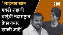 Shahrukh Khan एवढी शहाजी बापूंची महाराष्ट्रात क्रेझ तयार झाली आहे! - Nilesh Rane| BJP| Eknath Shinde