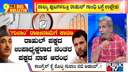 Big Bulletin | Ghulam Nabi Azad Quits Congress | HR Ranganath | Aug 26, 2022