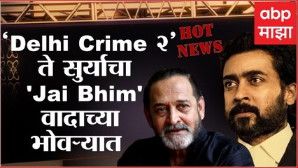 Hot News : ‘Delhi Crime 2’ ते सुर्याचा 'Jai Bhim' वादाच्या भोवऱ्यात; जाणून घ्या आज मनोरंजनविश्वात काय घडलं...
