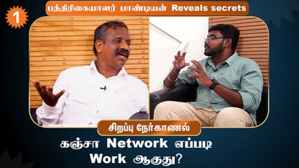Ganja நெட்வோர்கை போலீஸ் நினைத்தால் பிடிக்கலாம் - பத்திரிகையாளர் பாண்டியன்
