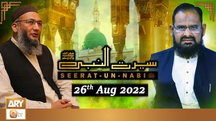 Seerat Un Nabi (S.A.W.W) - Dr.Mehmood Ghaznavi - 26th August 2022 - ARY Qtv