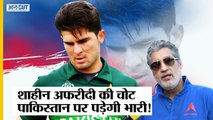 INDvsPAK | Atul Wassan से जानिए कैसे Shaheen Afridi की चोट पड़ेगी Pakistan को भारी | Asia Cup 2022