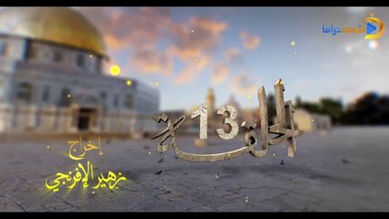 مسلسل بوابة السماء الجزء الأول الحلقة 13