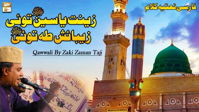 Zeenat e Yaseen Tu Hi Zeba e Shah Tu Hi - Hadiya-e-Aqeedat 2022 - Qawwali By Zaki Zaman Taji