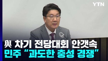 與, 권성동 직무대행체제로 다시 전환?...차기 전대도 '안갯속' / YTN