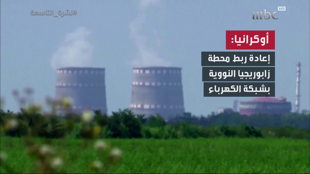 أوكرانيا: إعادة ربط محطة زابوريجيا النووية بشبكة الكهرباء