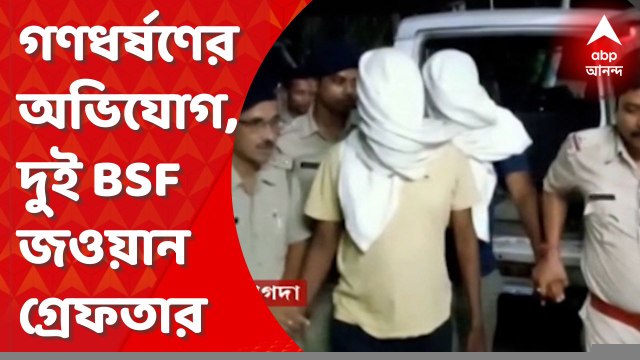 Molestation : তরুণীকে গণধর্ষণের অভিযোগে দুই BSF জওয়ানকে গ্রেফতার করল বাগদা থানার পুলিশ। Bangla News