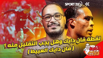 لقطة فان دايك وهل يجب التقليل منه؟